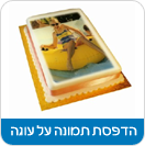 הדפסת תמונה על עוגה