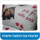 מתנות עם תמונה אישית