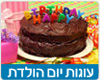 עוגות יום הולדת