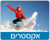 מתנות אקסטרים