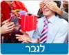 מתנות לגבר
