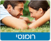 מתנות רומנטיות