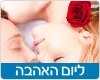 מתנות ליום אהבה