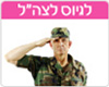 ברכות לגיוס