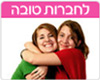 ברכות לחברות טובה