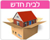 ברכות לבית חדש