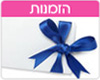 הזמנות