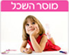 מוסר השכל