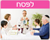 ברכות לפסח