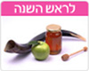 ברכות לראש השנה