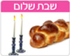 שבת שלום