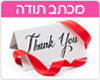 מכתב תודה