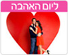 ברכות ליום האהבה