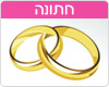 ברכות לחתונה