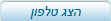 לחצו להצגת מספר הטלפון