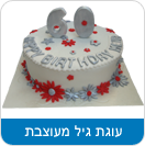 עוגת גיל מעוצבת
