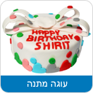 עוגת מתנה