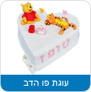 עוגת פו הדב