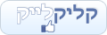 קליק לייק