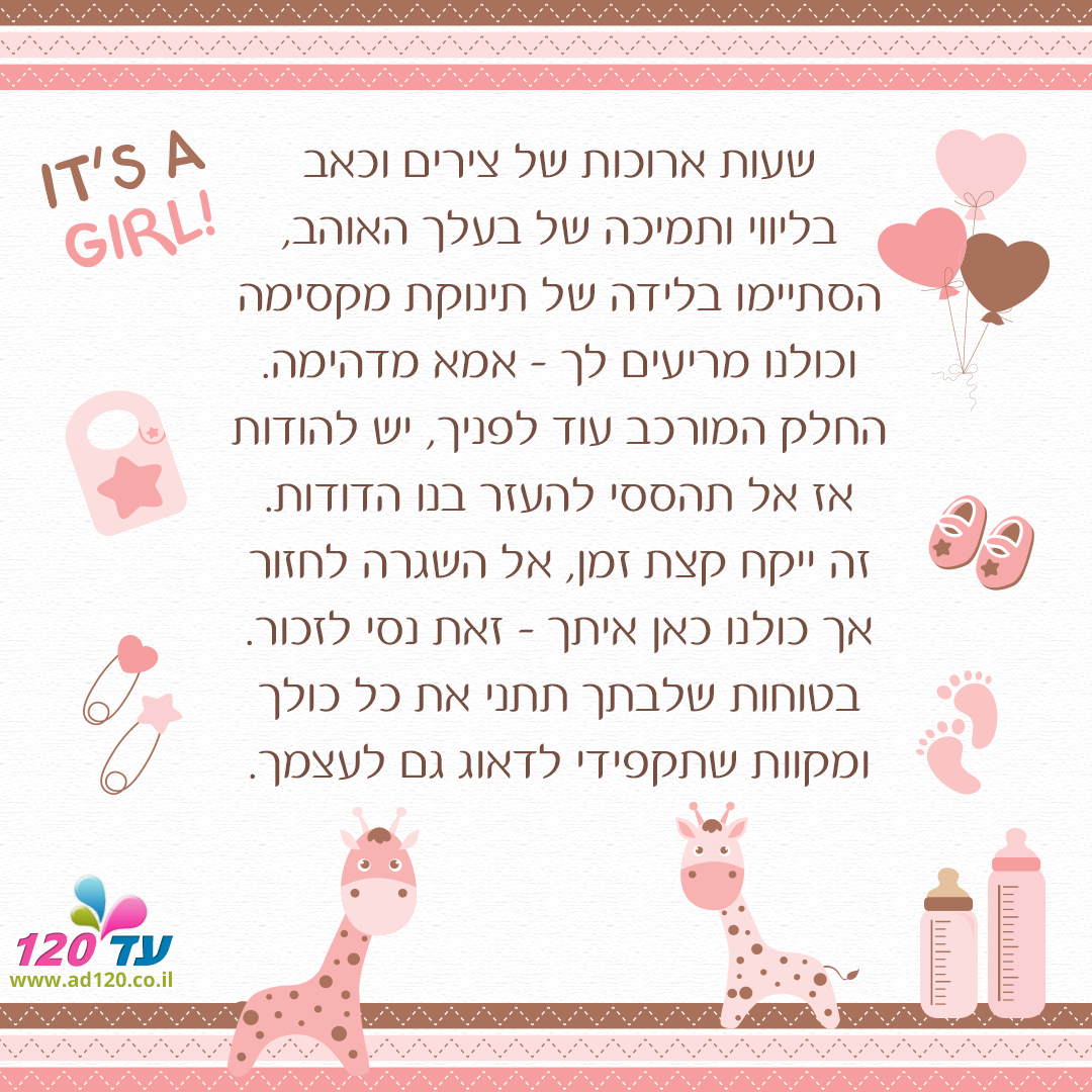 ברכה ללידה | פורטל יום הולדת - עד 120